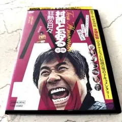 AV界の帝王 村西とおる 狂熱の日々 DVD