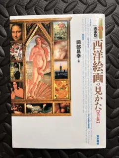 すぐわかる画家別西洋絵画の見かた