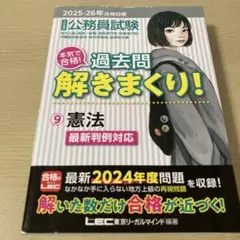 2025―2026年合格目標 公務員試験 過去問解きまくり! 9 憲法