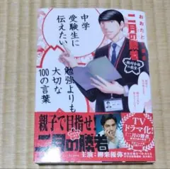 中学受験生に伝えたい勉強よりも大切な１００の言葉