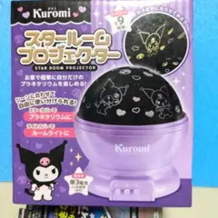 ★新品　クロミ　Kuromi スタールームプロジェクター　プラネタリウム