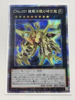 ★最安値　Ｎｏ１０７銀河眼の時空竜 ギャラクシーアイズタキオンドラゴン　25th No107銀河眼の時空竜【ノーマル】{DP29-JP011}《エクシーズ》