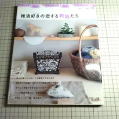 雑貨好きの恋する雑貨たち : I love zakka home