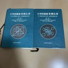 大学院講義有機化学 1 大学院講義有機化学 1 | 野依 良治 |本 | 通販 | Amazon