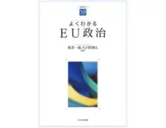 よくわかるEU政治