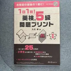 1日1枚!英検®5級問題プリント　数枚使用