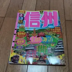るるぶ　信州(’１７)