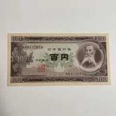 日本旧紙幣 板垣退助