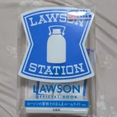 LAWSON OFFICIAL BOOK ルームライト