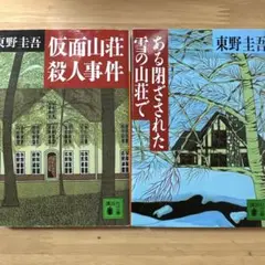 二冊セット ミステリー小説 東野圭吾