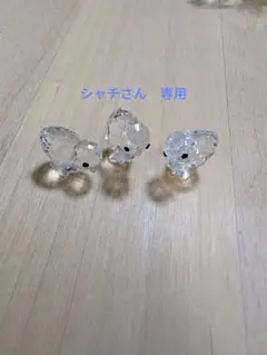 スワロフスキーのヒヨコ 3点セット