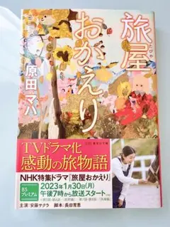 旅屋おかえり 原田マハ 集英社