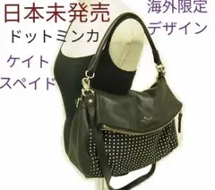 ☆ 日本未発売品 ケイトスペード ドットミンカ ショルダーバッグ 高価格品