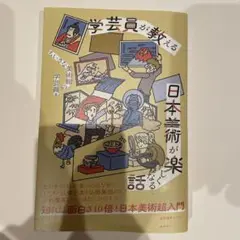 【ほぼ未使用】学芸員が教える 日本美術が楽しくなる話