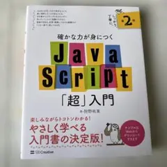 JavaScript「超」入門 第2版