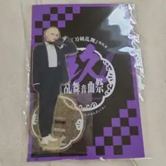 刀ミュ　祝玖寿　髭切　アクリルスタンド