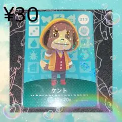 ① あつ森 ケント アミーボカード amiiboカード 213 SP