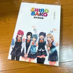 SHIROBAKO 関連書籍7点セット(設定資料集・原画集・イラスト集) 劇場版「SHIROBAKO」原画集2/29より予約受付開始