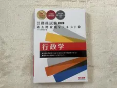 【新品未使用】行政学 公務員試験 過去問攻略 Vテキスト Ⅰ