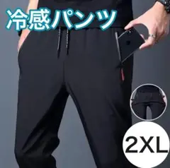 夏用ひんやりパンツ 冷感パンツ 接触冷感 スポーツ ユニセックス 黒 2XL
