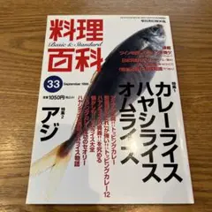 料理百科 第33号　カレーライス　アジ