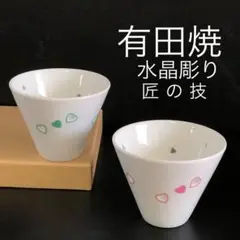 新品 波佐見焼 ハート 水晶彫り 高級 白磁 波佐見焼 ペア フリーカップ