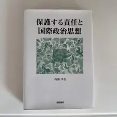 保護する責任と国際政治思想