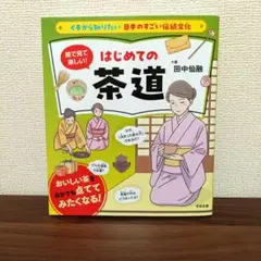 イチから知りたい 日本のすごい伝統文化 絵で見て楽しい!はじめての茶道