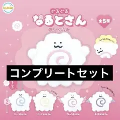 ぐるぐるなるとさん コンプリートセット ぬいぐるみ ガチャ