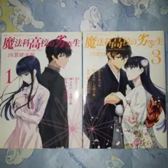 魔法科高校の劣等生 四葉継承編 1 3