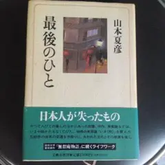 最後のひと 山本夏彦 日本人が失ったもの