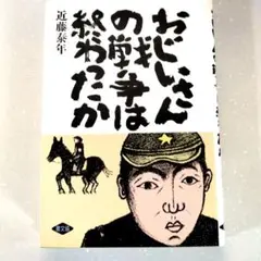 おじいさんの戦争は終わったか