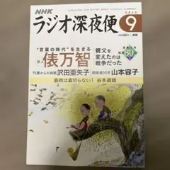 最新号　NHK ラジオ深夜便　2025年9月号