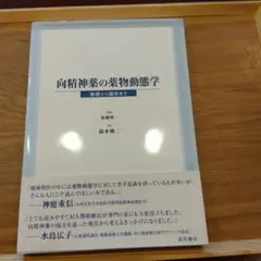 向精神薬の薬物動態学 B5サイズ