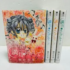 満月をさがして1巻～4巻完結