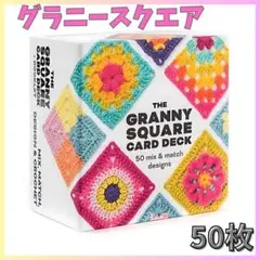 ★グラニースクエア カード 50枚 セット かぎ針編み 編み物 編み図 手芸14