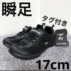 【新品未使用】瞬足 子供用スニーカー 17センチ　運動靴
