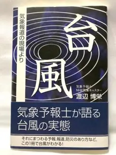 【新品】台風 渡辺博栄【未読】