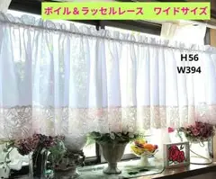 カフェカーテン【ボイル＆ラッセルレース　ワイドサイズ】ハンドメイド
