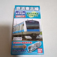 バンダイ E233系 鉄道模型 2両セット
