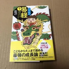 易経 陽の巻―夢をもつってどういうこと?
