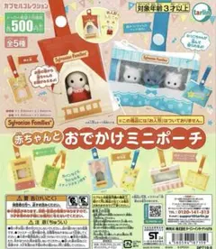 シルバニアファミリー 赤ちゃんとおでかけミニポーチ 全5種 ガチャ
