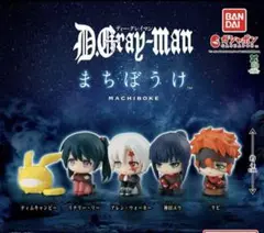D.Gray-man まちぼうけ 全5種セット
