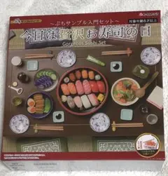 2025年最新】リーメント ぷちサンプル 今日は贅沢お寿司の日の
