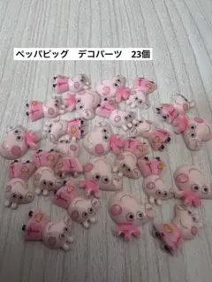 ペッパピッグ　デコパーツ　23個