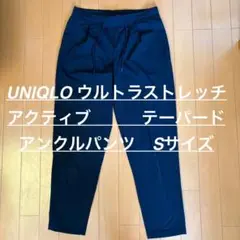 UNIQLO ウルトラストレッチ アクティブ テーパード アンクルパンツ S