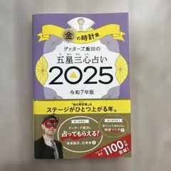 金の時計座 五星三心占い 2025