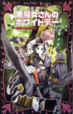黒魔女さんのホワイトデー 黒魔女さんが通る!! PART16