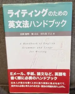 ライティングのための英文法ハンドブック