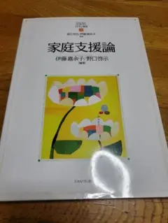 家庭支援論 伊藤嘉余子・野口啓示